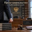 c9636bb4-f4e7-4163-a3bc-e724749f5370-представительство-в-арбитражных-судах.webp